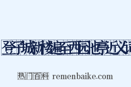 登子城新楼遍至西园池亭近义词是什么意思的图片